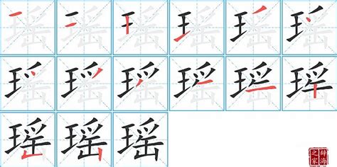 瑤 筆劃|瑶字笔画、笔顺、笔划